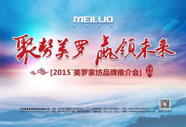 美羅家紡2015品牌推介會圓滿落幕