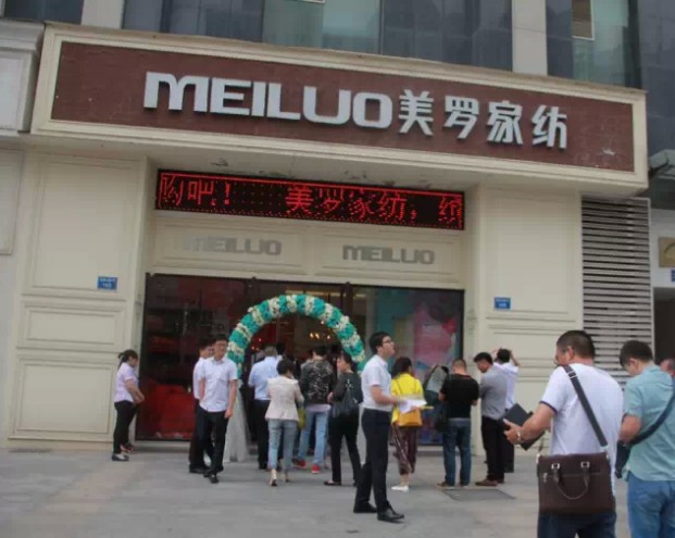 美羅家紡2015品牌推介會圓滿落幕