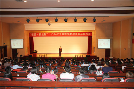 HOdo紅豆家紡2015秋冬新品訂貨會圓滿成功