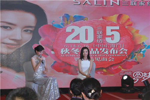 三聯家紡2015秋冬新品發布會暨董潔見面會召開