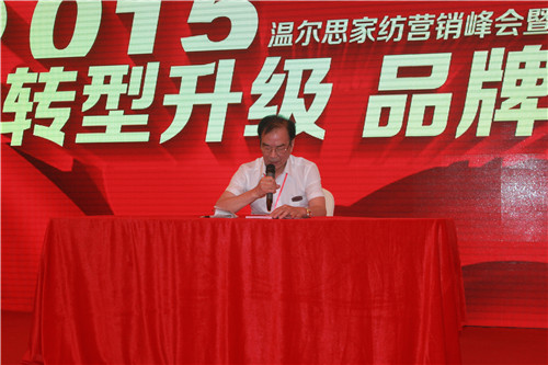 溫爾思家紡2015季營銷峰會暨秋冬招商訂貨會召開