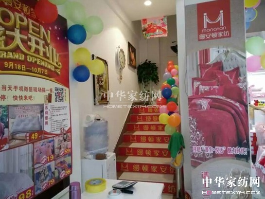 縵安頓家紡徽縣專賣店盛大開業