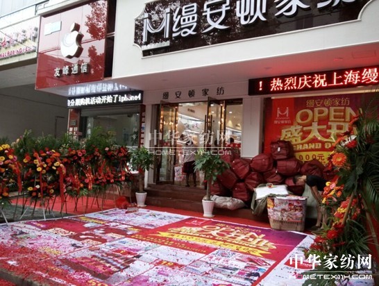 縵安頓家紡寧海專賣店盛大開業