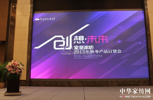 堂皇家紡:創所未見,暢想未來