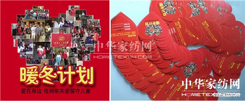 佳麗斯家紡:我們的愛,在行動