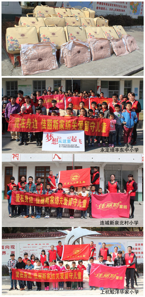 愛在身邊,佳麗斯家紡公益在繼續