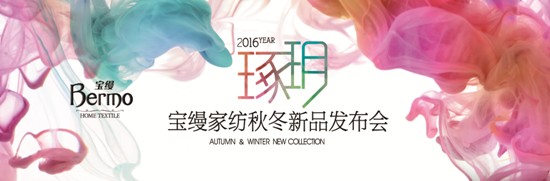 寶縵家紡2016年秋冬新品發(fā)布會即將華彩啟幕