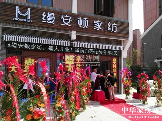 縵安頓家紡松江小昆山店盛大開業(yè)