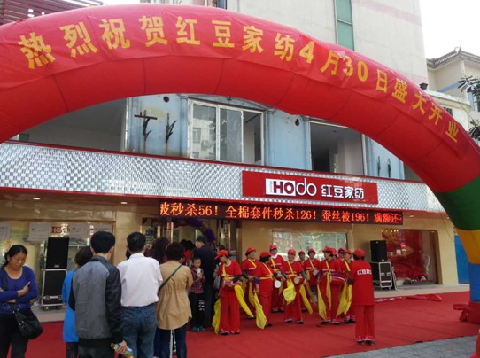 熱烈祝賀HOdo紅豆家紡四店齊開