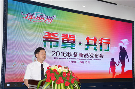 佳麗斯2016秋冬訂貨會隆重召開