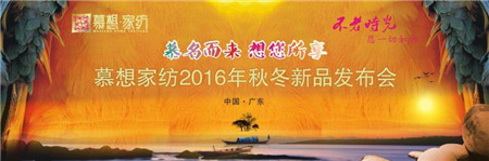 慕想集團2016秋冬新品發布會召開