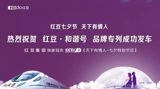 紅豆•和諧號七夕為愛發車——從北到南聯動中國情