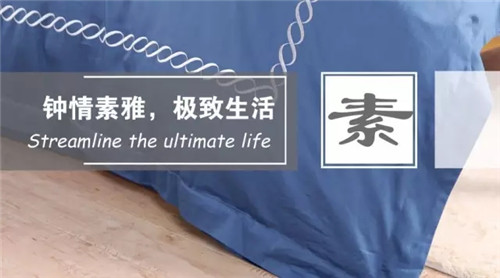 簡時尚:博洋家紡「素雅系列」鑒賞