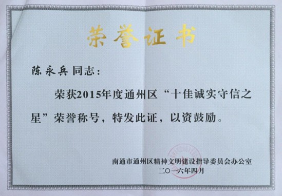 紫羅蘭家紡董事長陳永兵獲“十佳誠實守信之星”