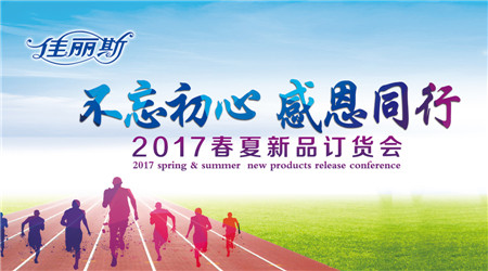 佳麗斯家紡:不忘初心 感恩同行