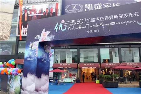 凱盛家紡2017春夏“優生活”新品發布會暨訂貨會圓滿落幕