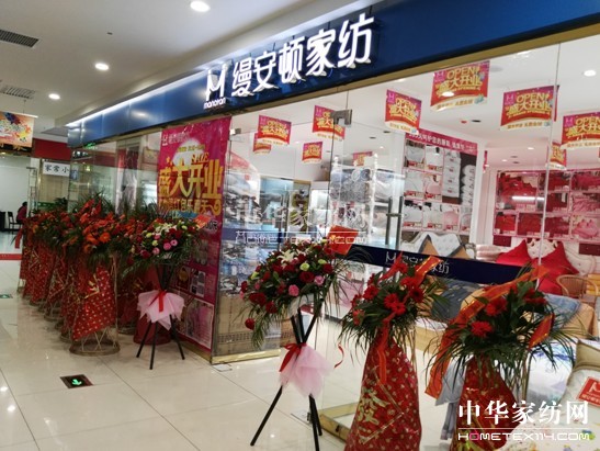 上海縵安頓家紡白河惠康中心廣場專廳盛大開業(yè)