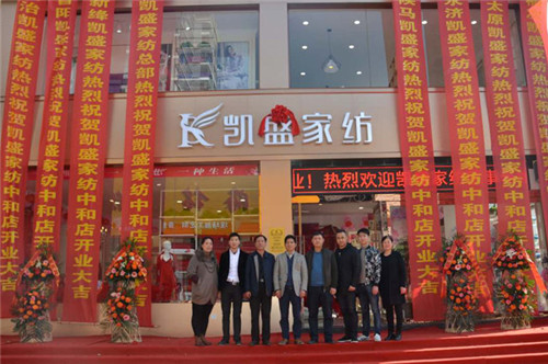 盛裝開業(yè) 耀世啟航——和順凱盛家紡旗艦店盛大開業(yè)