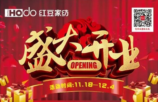 HOdo紅豆家紡昆山店開業(yè)