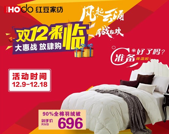 紅豆家紡雙十二購物狂歡節(jié)瘋狂來襲!這次我們玩大的!