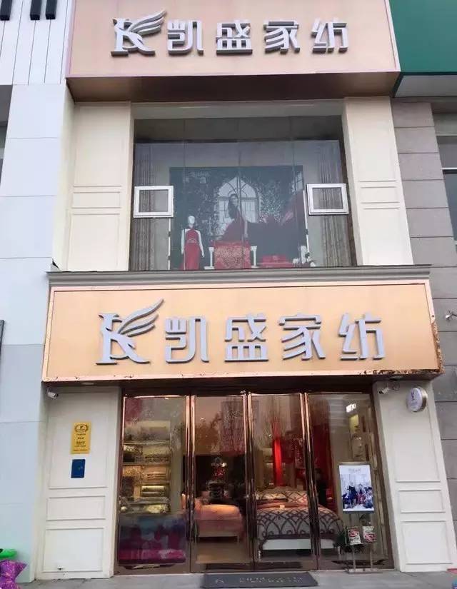 凱盛家紡河南商丘店開業,打造商丘高端家紡體驗館
