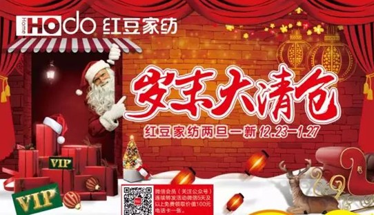 HOdo紅豆家紡:年終集結(jié),史無前例,這次我們玩大的!