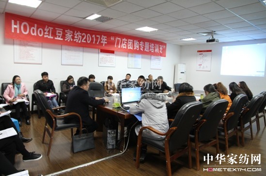HOdo紅豆家紡組織團購人才培訓,緊抓團購業務