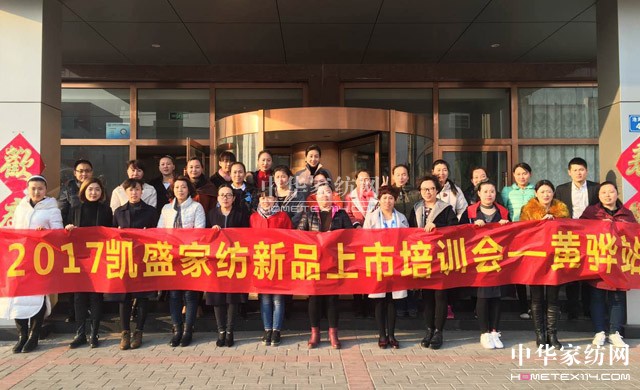 凱盛家紡:精英云集黃驊筑夢,群賢畢至志在巔峰!