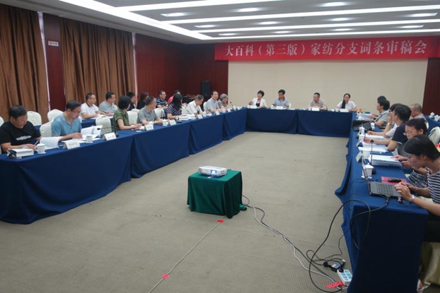 “大百科”(第三版)家紡分支編委會召開詞條審稿會