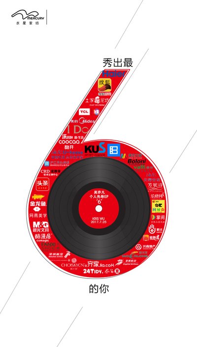 水星家紡聯(lián)合海爾等40個(gè)品牌助力代言人吳亦凡新EP《6》