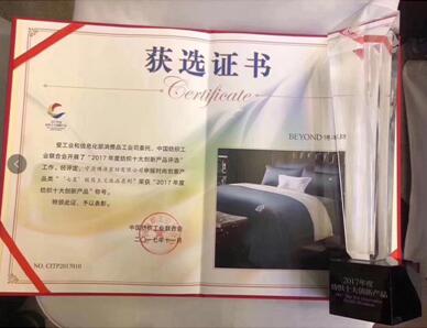 博洋家紡“七星”極簡主義真絲床品系列榮獲2017年度紡織十大創新產品