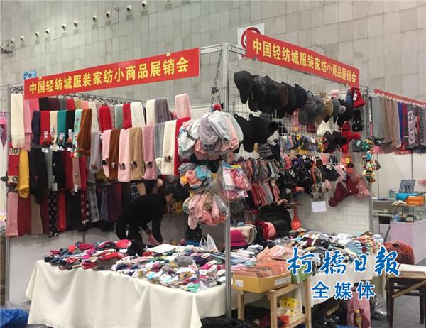首屆輕紡城服裝家紡小商品展銷會20日起舉行