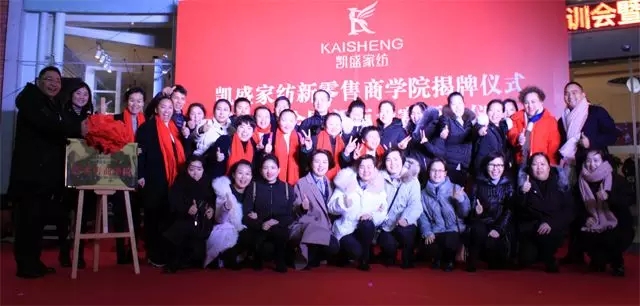 凱盛家紡新零售商學院成立!