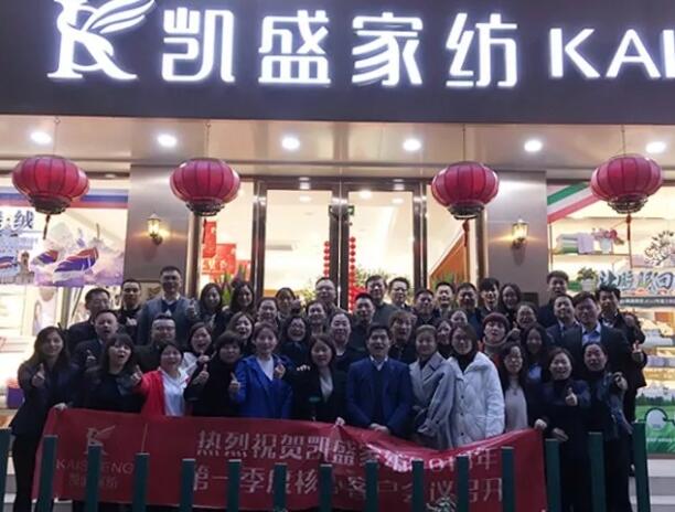 無奮斗,不精彩|記凱盛家紡2018第一季度核心客戶會議!