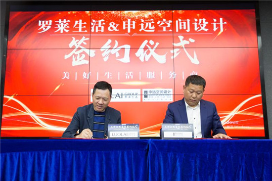 羅萊生活牽手申遠簽署戰略合作協議