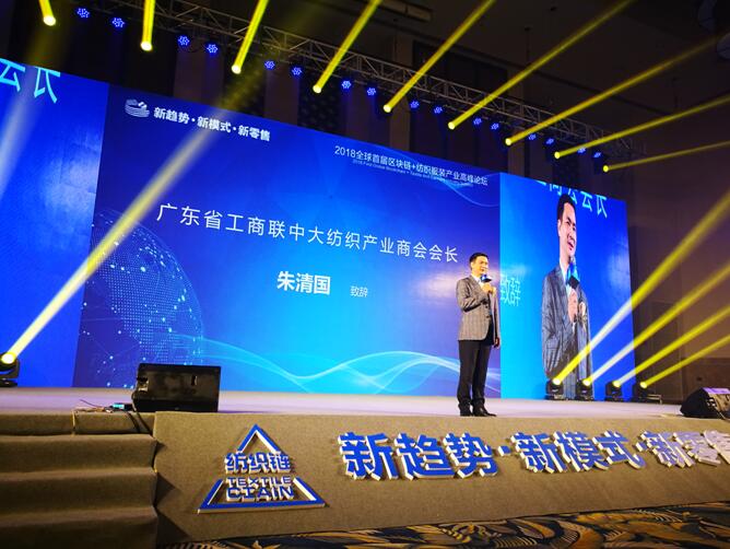 2018全球首屆區(qū)塊鏈+紡織服裝產(chǎn)業(yè)鏈高峰論壇隆重召開