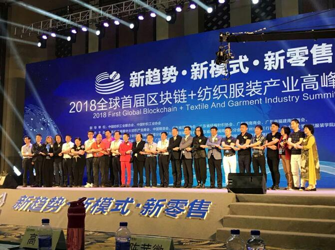 2018全球首屆區(qū)塊鏈+紡織服裝產(chǎn)業(yè)鏈高峰論壇隆重召開