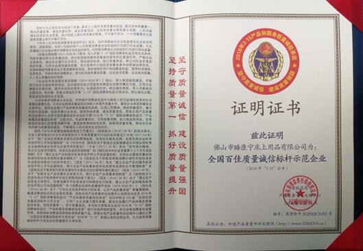祝賀睡康寧家紡獲2018“全國百佳質(zhì)量誠信標(biāo)桿示范企業(yè)”稱號