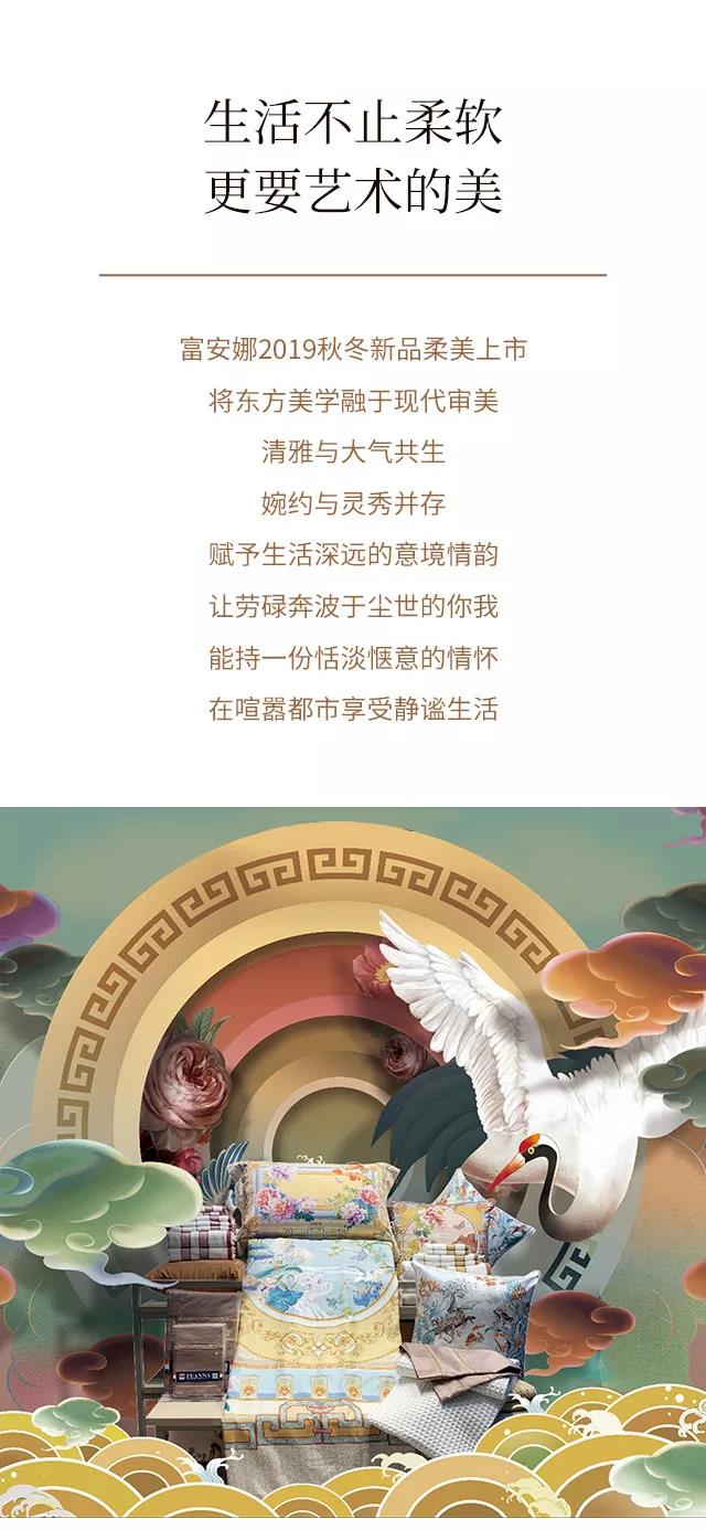 2019富安娜秋冬新品上市 新中式,凝練東方靈韻,品典雅芳華