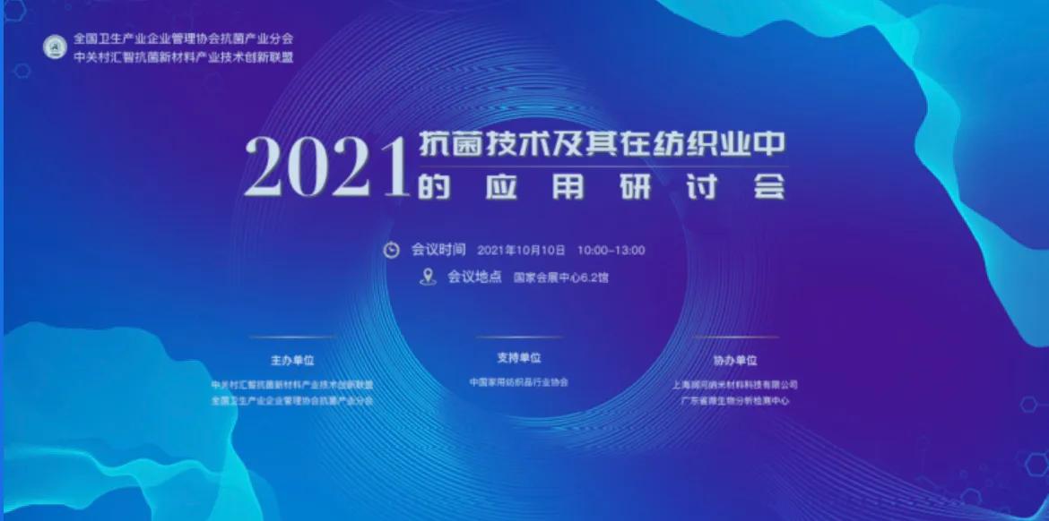 紡織品該如何抗菌?且聽5位專家干貨分享——2021抗菌技術及其在紡織行業中的應用研討會在上海舉行