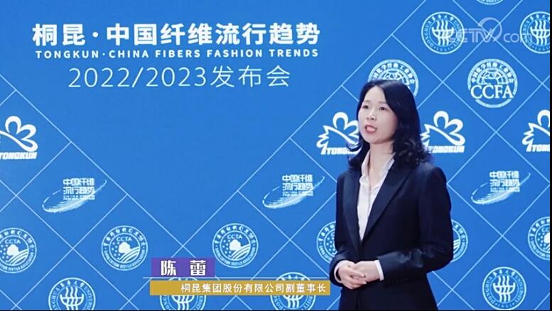 無界與共行桐昆·中國纖維流行趨勢2022/2023發布會“云端”啟幕